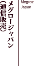 メグロージャパン(通信販売)-Megroz Japan-