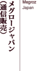 メグロージャパン（通信販売）-Megroz Japan-