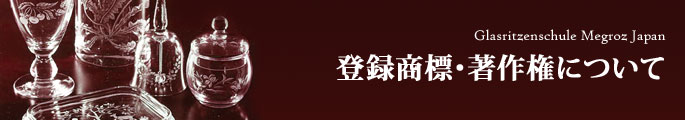 登録商標・著作権について